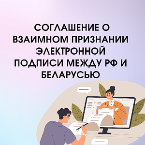 Правительства РФ и Беларуси заключили соглашение о взаимном признании электронной подписи