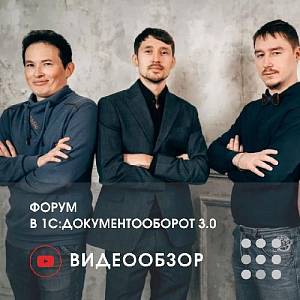 Видеообзор: Форум в 1С:Документооборот 3.0