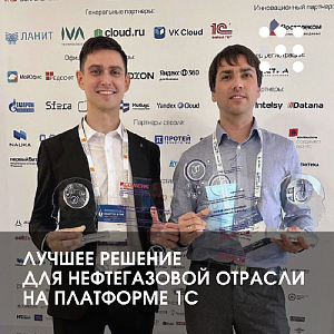 Компания 1С-КПД удостоена престижной награды на 14-й ежегодной премии "Лучшие цифровые решения в нефтегазовой отрасли" 