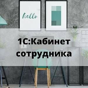 Новый продукт: 1С:Кабинет сотрудника