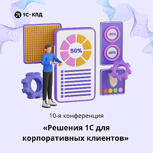 10-я конференция «Решения 1С для корпоративных клиентов»
