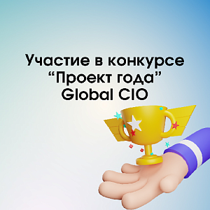 1С-КПД на конкурсе "Проект года" Global CIO