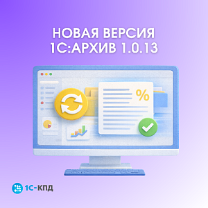Новая версия 1С:Архив 1.0.13