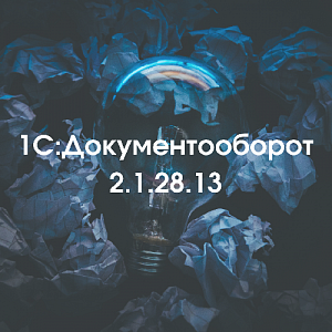 1С:Документооборот 2.1.28.13 доступен для скачивания