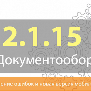 Новая версия 1С:Документооброт 2.1.15