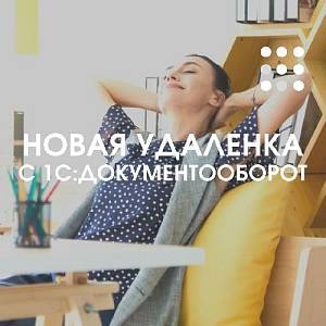 Мы перезапускаем вашу удаленку, чтобы вы продолжали эффективно и комфортно работать из любой точки мира