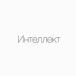 группа компаний «интеллект»