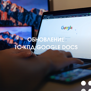 Команда «1С-КПД» дополнила функционал 1С-КПД:Google Docs