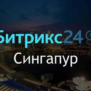 Выход Битрикс24.Сингапур: новая CRM и Канбан в задачах