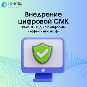 Внедрение цифровой системы менеджмента качества: кейс 1С-КПД на платформе «эффективность.рф»