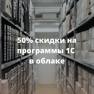 Компенсация 50% расходов на облачные программы 1С