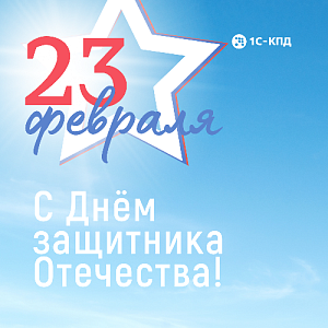 С 23 февраля!