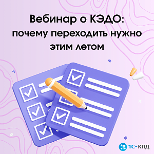 Вебинар о КЭДО: почему переходить нужно этим летом