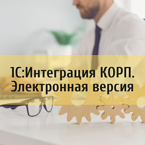 1С:Интеграция КОРП. Электронная версия