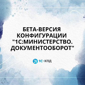 Выпущена бета-версия конфигурации "1С:Министерство.Документооборот"