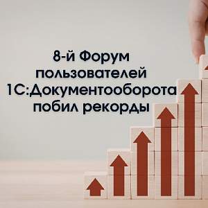 8-й Форум пользователей 1С:Документооборота побил рекорды