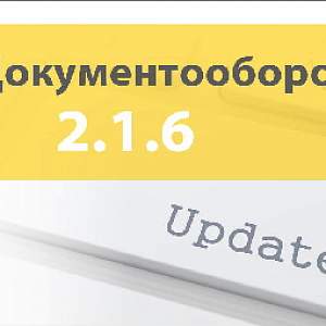 Новая редакция 1С:Документооборот 2.1.6