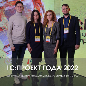 1С:Проект года 2022