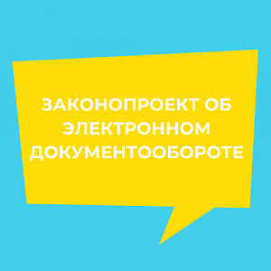 Опубликован законопроект об электронном документообороте