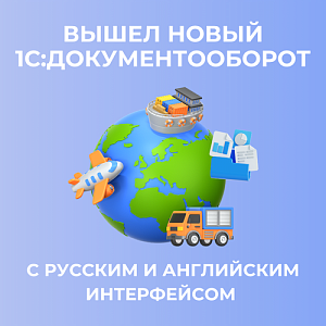 1С:Документооборот 3.0.20: двуязычная версия для международных структур