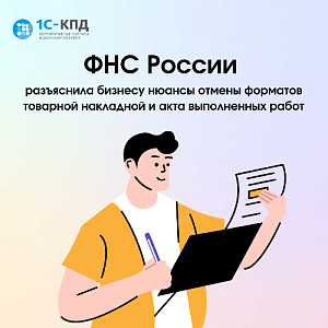 ФНС России разъяснила бизнесу нюансы отмены форматов товарной накладной и акта выполненных работ