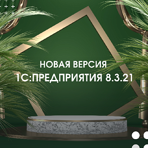 Вышла новая версии 8.3.21 платформы «1С:Предприятие»