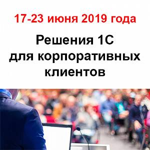 8-я международная конференция "Решения 1С для корпоративных клиентов" 17-23 июня 2019 года