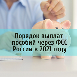 Порядок выплат различных пособий через ФСС России.