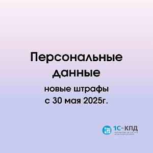 Персональные данные: новые штрафы с 30 мая 2025 г.