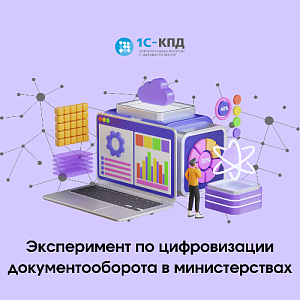 Эксперимент по цифровизации документооборота в министерствах