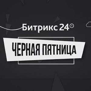 Черная Пятница 2016: только 24 часа скидок на "Битрикс24"