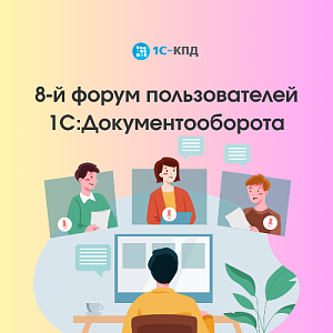 8-й Форум пользователей 1С:Документооборота