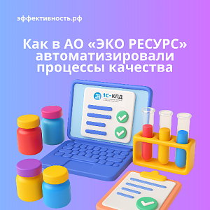 Как в АО «ЭКО РЕСУРС» автоматизировали процессы качества