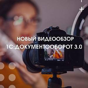1С:Документооборот 3.0. Видеобзор на Rutube