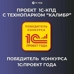 Проект 1С-КПД с Технопарком «Калибр» признан победителем конкурса 1С:Проект года