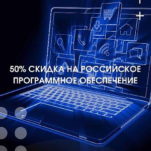 Предпринимателям доступно отечественное программное обеспечение с 50-процентной скидкой