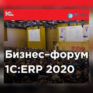 Бизнес–форум 1С:ERP 2020