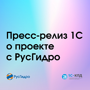 Пресс-релиз: Группа РусГидро на 8 тысячах мест развернула единую систему обработки первичных финансово-хозяйственных документов