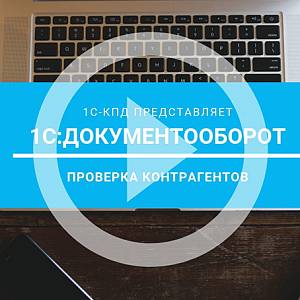 Общий обзор 1С:Документообороот