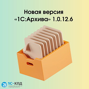 Новая версия «1С:Архива» 1.0.12.6