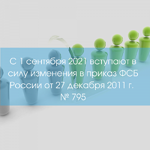 Изменения требований к форме квалифицированного сертификата ключа проверки электронной подписи