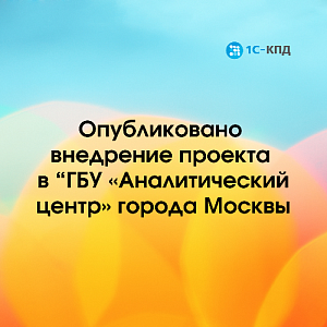 Опубликовано внедрение проекта в ГБУ «Аналитический центр» города Москвы.