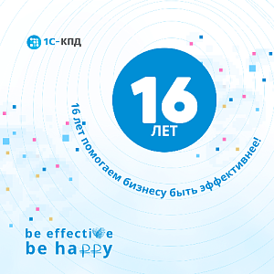 Команде 1С-КПД – 16 лет!