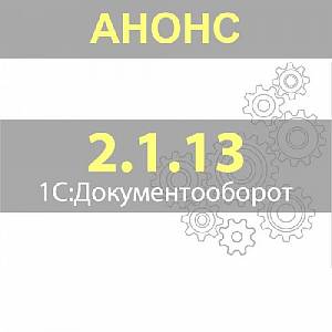 Анонс 1С:Документооборота версии 2.1.13