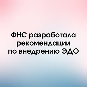 ФНС разработала рекомендации по внедрению ЭДО