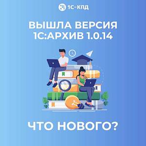 Вышел 1С:Архив 1.0.14. Что нового?