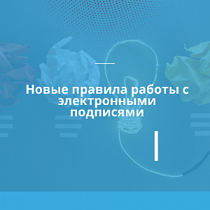 С 1 января 2022 новые правила работы с электронными подписями