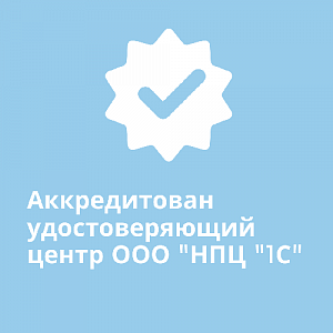 Удостоверяющий центр ООО "НПЦ "1С" аккредитован по новым правилам и осуществляет выпуск квалифицированных сертификатов электронной подписи