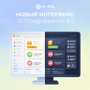 Финальная версия «1С:Предприятие 8.5»