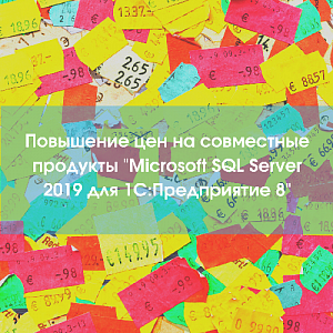 Повышение цен на совместные продукты "Microsoft SQL Server 2019 для 1С:Предприятие 8"